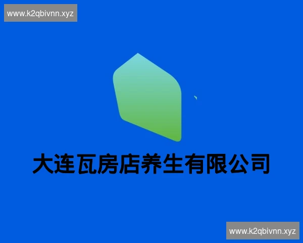 大连瓦房店养生有限公司